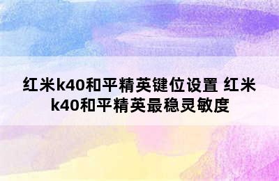 红米k40和平精英键位设置 红米k40和平精英最稳灵敏度